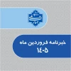 خبرنامه فروردین 1405 دانشگاه ملی مهارت 2