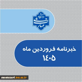خبرنامه فروردین 1405 دانشگاه ملی مهارت