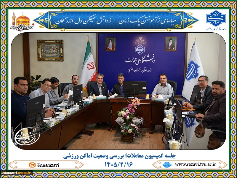 برگزاری جلسه کمیسیون معاملات برای بررسی وضعیت اماکن ورزشی 2