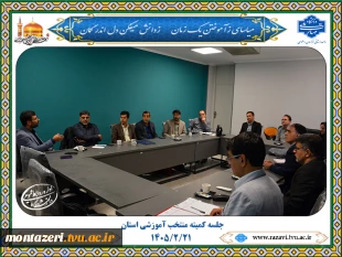 جلسه کمیته منتخب آمورشی استان 2