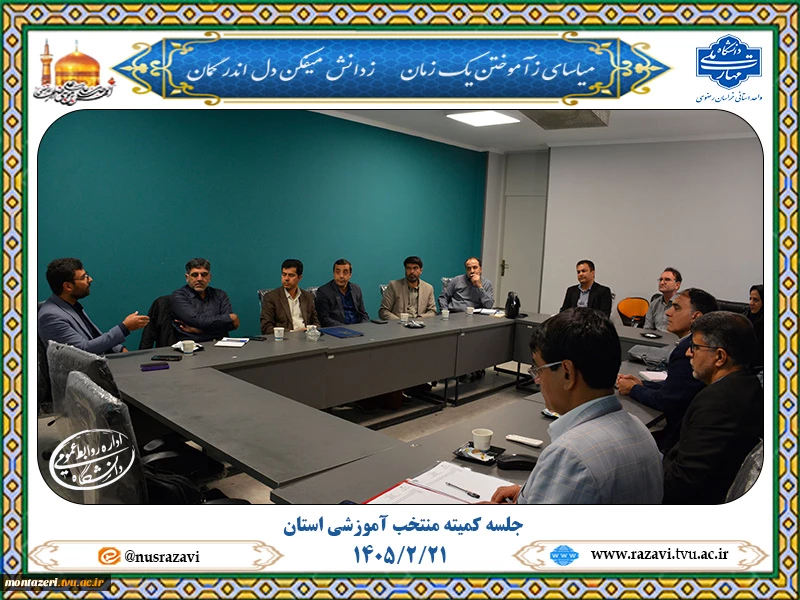 جلسه کمیته منتخب آمورشی استان 2