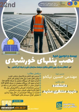 دوره 22 نصب پنل‌های خورشیدی (دوره فشرده 4 روزه)