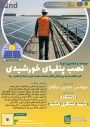 دوره 22 نصب پنل‌های خورشیدی (دوره فشرده 4 روزه) 2