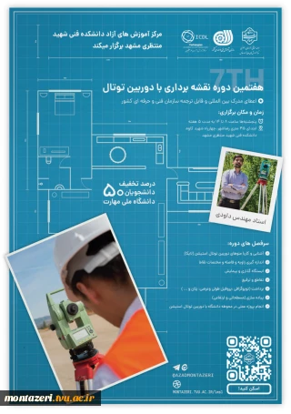هفتمین دوره نقشه‌برداری با دوربین توتال (نقشه‌بردار ماهر)