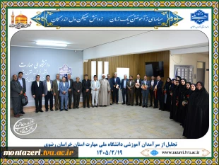 آیین تجلیل از سرآمدان آموزشی دانشگاه ملی مهارت واحد استانی خراسان رضوی 2
