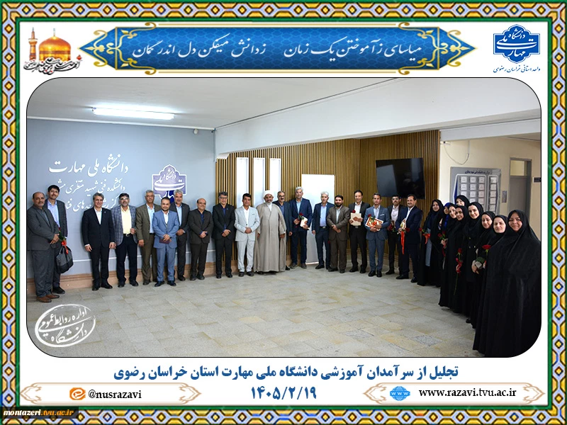 آیین تجلیل از سرآمدان آموزشی دانشگاه ملی مهارت واحد استانی خراسان رضوی 2