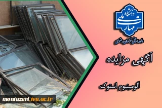 آگهی مزایده