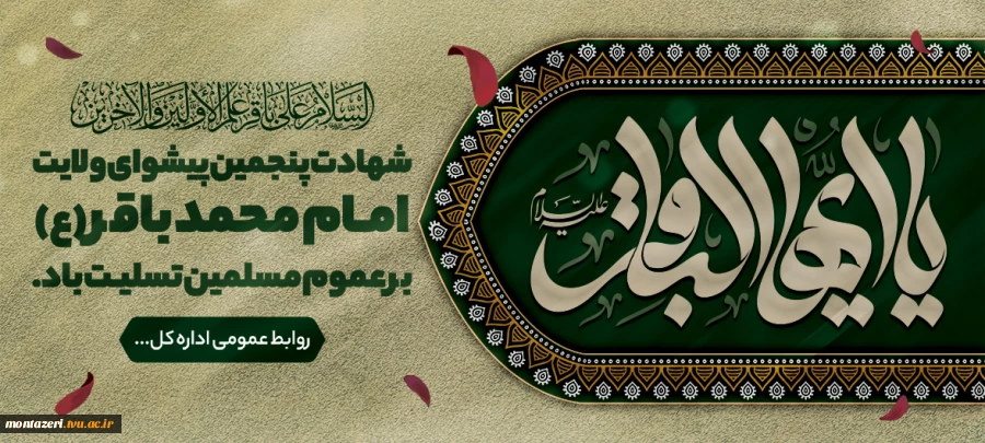 شهادت امام محمد باقر(ع) 2