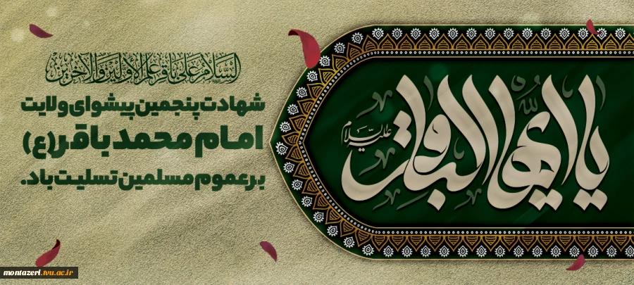 شهادت امام محمد باقر(ع) 2