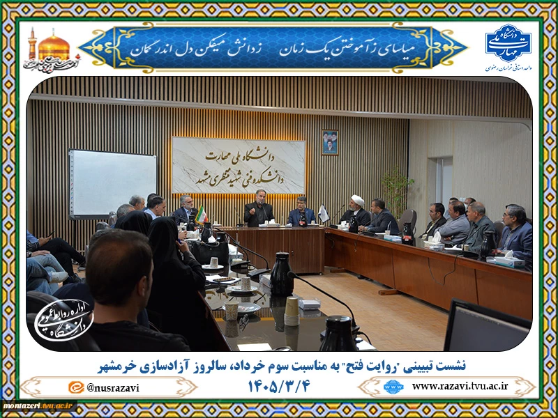 نشست تبیینی "روایت فتح" به مناسبت سوم خرداد، سالروز آزادسازی خرمشهر
 2