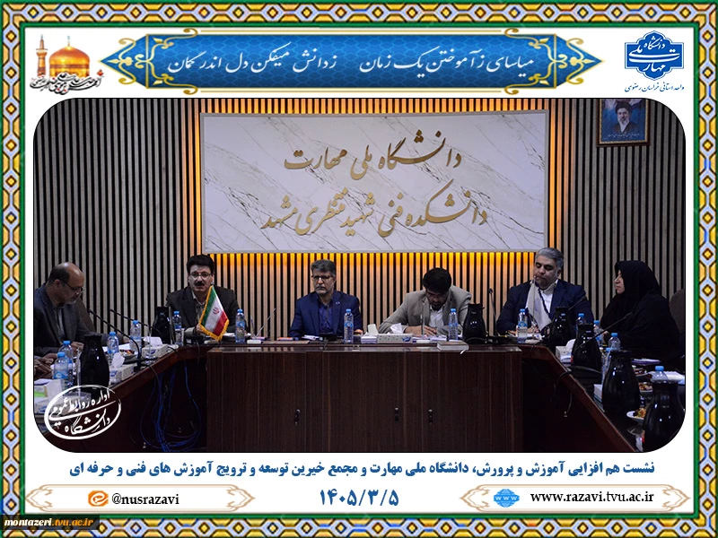 برگزاری نشست هم‌افزایی مدیران هنرستان‌ها، دانشگاه ملی مهارت و مجمع خیرین توسعه و ترویج آموزش های فنی و حرفه ای 9