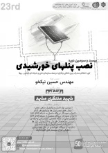 دوره 23 نصب پنل‌های خورشیدی (دوره فشرده 4 روزه)
