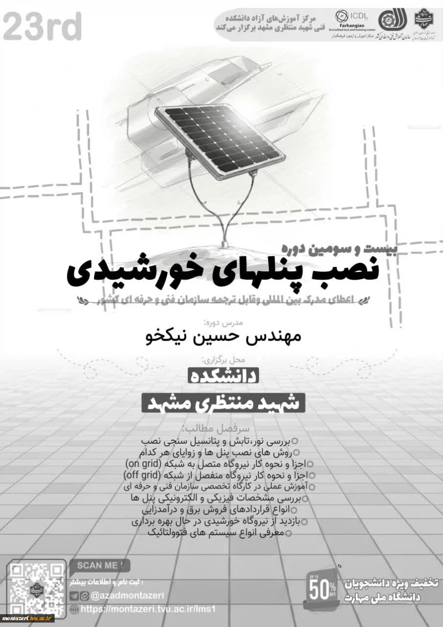 دوره 23 نصب پنل‌های خورشیدی (دوره فشرده 4 روزه) 2