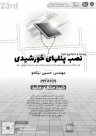 دوره 23 نصب پنل‌های خورشیدی (دوره فشرده 4 روزه)