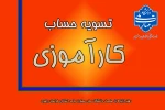 تسویه حساب کارآموزی 4