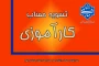 تسویه حساب کارآموزی