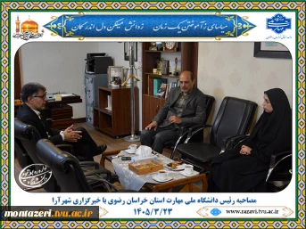 رئیس دانشگاه ملی مهارت خراسان رضوی: هدایت تحصیلی دانش‌آموزان به سمت مهارت‌آموزی باید از پایه نهم آغاز شود
 2
