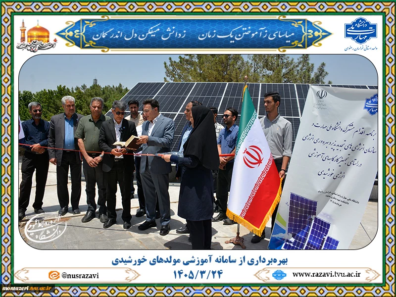 آغاز بهره‌برداری از سامانه آموزشی مولدهای خورشیدی در دانشگاه ملی مهارت خراسان رضوی 2