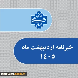 خبرنامه اردیبهشت 1405 دانشگاه ملی مهارت