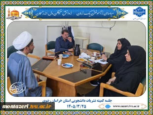 برگزاری دومین جلسه کمیته نشریات دانشجویی استان خراسان رضوی در دانشگاه ملی مهارت در سال 1405 2