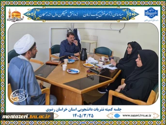 برگزاری دومین جلسه کمیته نشریات دانشجویی استان خراسان رضوی در دانشگاه ملی مهارت در سال 1405 2