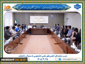 نشست نمایندگان انجمن‌های علمی دانشجویی با مسئولان دانشکده منتظری برگزار شد 2
