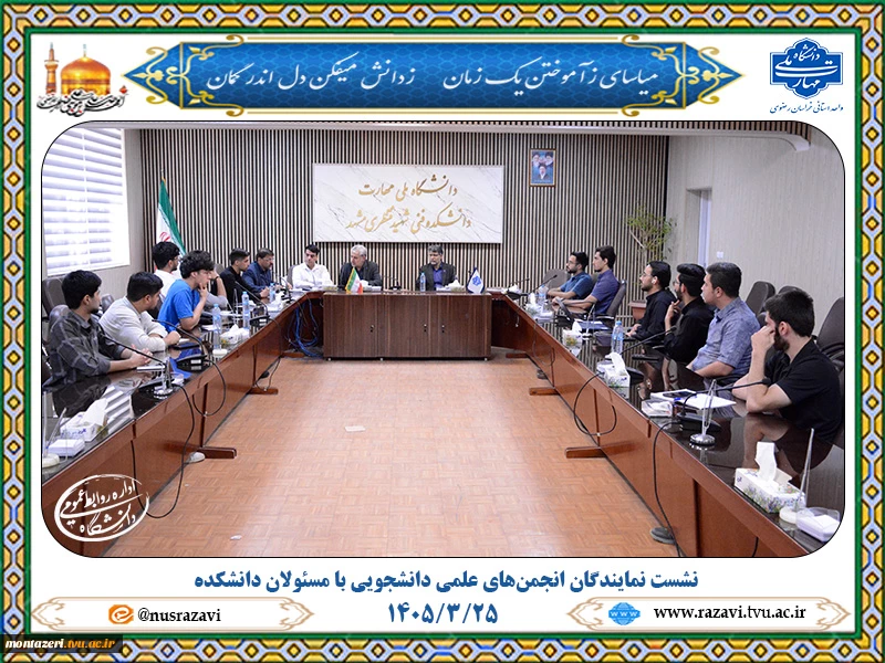 نشست نمایندگان انجمن‌های علمی دانشجویی با مسئولان دانشکده منتظری برگزار شد 2