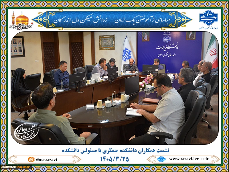 برگزاری نشست همکاران دانشکده منتظری با مسئولین دانشکده؛ تأکید بر تشکیل شورای صنفی کارکنان 2