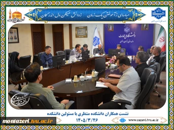 برگزاری نشست همکاران دانشکده منتظری با مسئولین دانشکده؛ تأکید بر تشکیل شورای صنفی کارکنان 2
