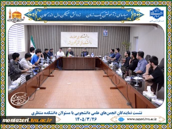 نشست نمایندگان انجمن‌های علمی دانشجویی با مسئولان دانشکده منتظری برگزار شد 6