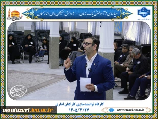 برگزاری دوره توانمندسازی کارکنان اداری با محوریت بهره‌گیری از روانشناسی در ارتقای کیفیت تعاملات 6