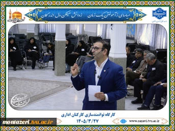 برگزاری دوره توانمندسازی کارکنان اداری با محوریت بهره‌گیری از روانشناسی در ارتقای کیفیت تعاملات 6