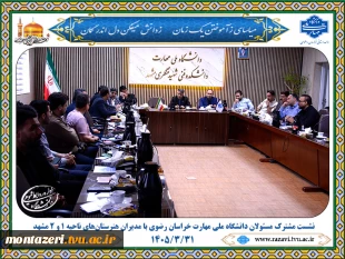 نشست مشترک مسئولان دانشگاه ملی مهارت خراسان رضوی با مدیران هنرستان‌های ناحیه ۱ و ۲ مشهد برگزار شد 2