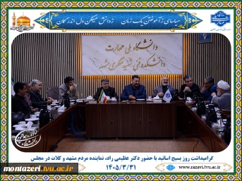 گرامیداشت سالروز شهادت شهید چمران و روز بسیج اساتید با حضور دکتر احسان عظیمی راد، نماینده مردم شریف مشهد و کلات در مجلس شورای اسلامی 3