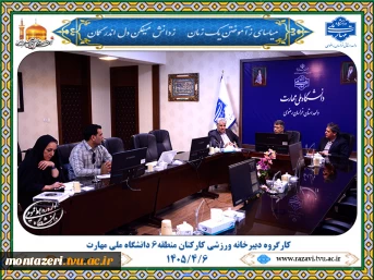 برگزاری نشست کارگروه دبیرخانه ورزشی کارکنان منطقه ۶ دانشگاه ملی مهارت 2
