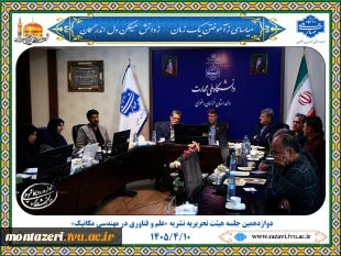 برگزاری دوازدهمین جلسه هیئت تحریریه نشریه «علم و فناوری در مهندسی مکانیک» با محوریت ارتقای کیفیت و توسعه بین‌المللی 8