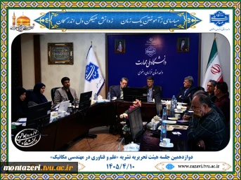 برگزاری دوازدهمین جلسه هیئت تحریریه نشریه «علم و فناوری در مهندسی مکانیک» با محوریت ارتقای کیفیت و توسعه بین‌المللی 8