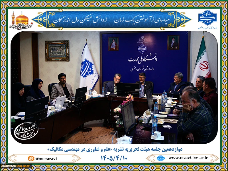 برگزاری دوازدهمین جلسه هیئت تحریریه نشریه «علم و فناوری در مهندسی مکانیک» با محوریت ارتقای کیفیت و توسعه بین‌المللی 8