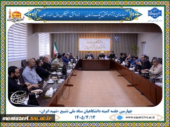 برگزاری چهارمین جلسه کمیته دانشگاهیان ستاد ملی تشییع «آقای شهید ایران» در دانشگاه ملی مهارت خراسان رضوی 2