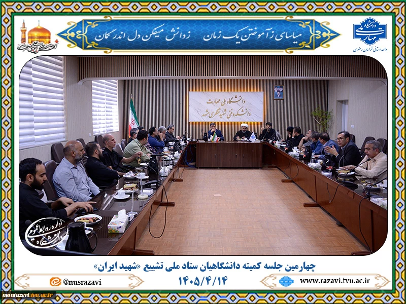 برگزاری چهارمین جلسه کمیته دانشگاهیان ستاد ملی تشییع «آقای شهید ایران» در دانشگاه ملی مهارت خراسان رضوی 2