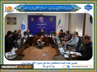 پنجمین جلسه کمیته دانشگاهیان ستاد ملی تشییع «آقای شهید ایران»