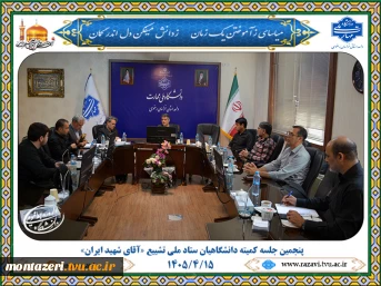 پنجمین جلسه کمیته دانشگاهیان ستاد ملی تشییع «آقای شهید ایران» 2