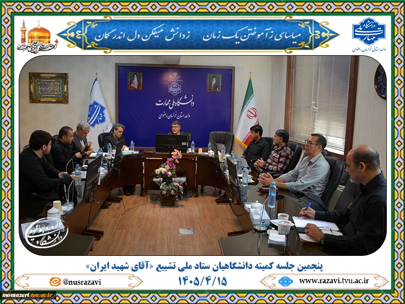 پنجمین جلسه کمیته دانشگاهیان ستاد ملی تشییع «آقای شهید ایران» 2