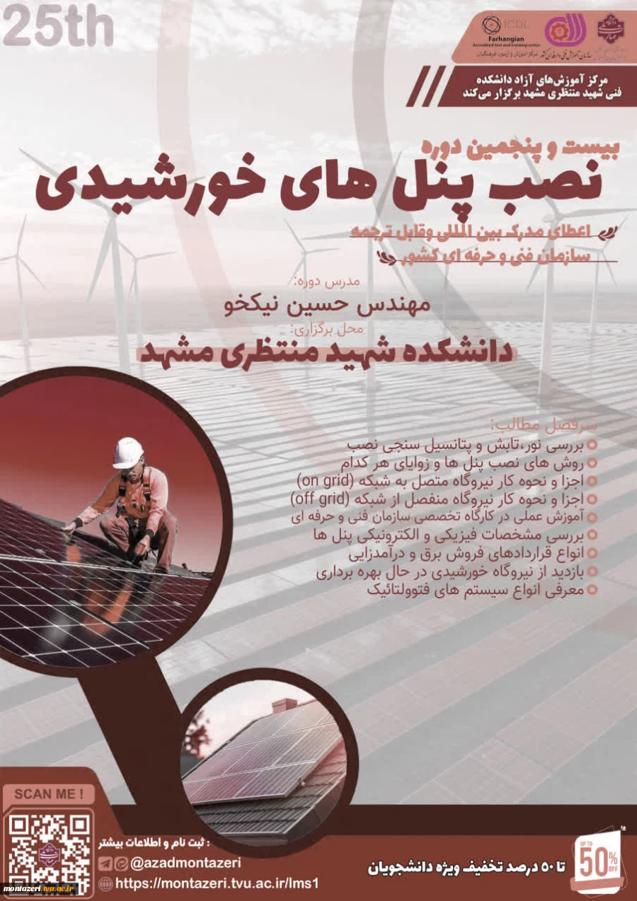 دوره 25 نصب پنل‌های خورشیدی (دوره فشرده 4 روزه) 2