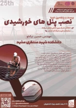 دوره 25 نصب پنل‌های خورشیدی (دوره فشرده 4 روزه)