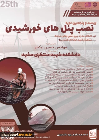 دوره 25 نصب پنل‌های خورشیدی (دوره فشرده 4 روزه)