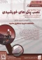 دوره 25 نصب پنل‌های خورشیدی (دوره فشرده 4 روزه)
