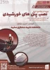 دوره 25 نصب پنل‌های خورشیدی (دوره فشرده 4 روزه) 2
