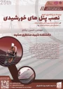 دوره 25 نصب پنل‌های خورشیدی (دوره فشرده 4 روزه) 2