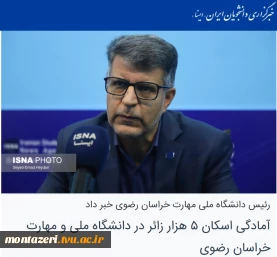 رئیس دانشگاه ملی مهارت خراسان رضوی در مصاحبه با ایسنا خبر داد:

آمادگی اسکان ۵ هزار زائر در دانشگاه ملی و مهارت خراسان رضوی 2